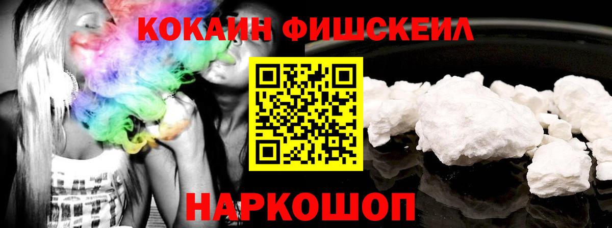 Кокаин Fish Scale  Вход с VPN  Каменск-Уральский  дарнет шоп  Кокаин Колумбийский  Кокаин 