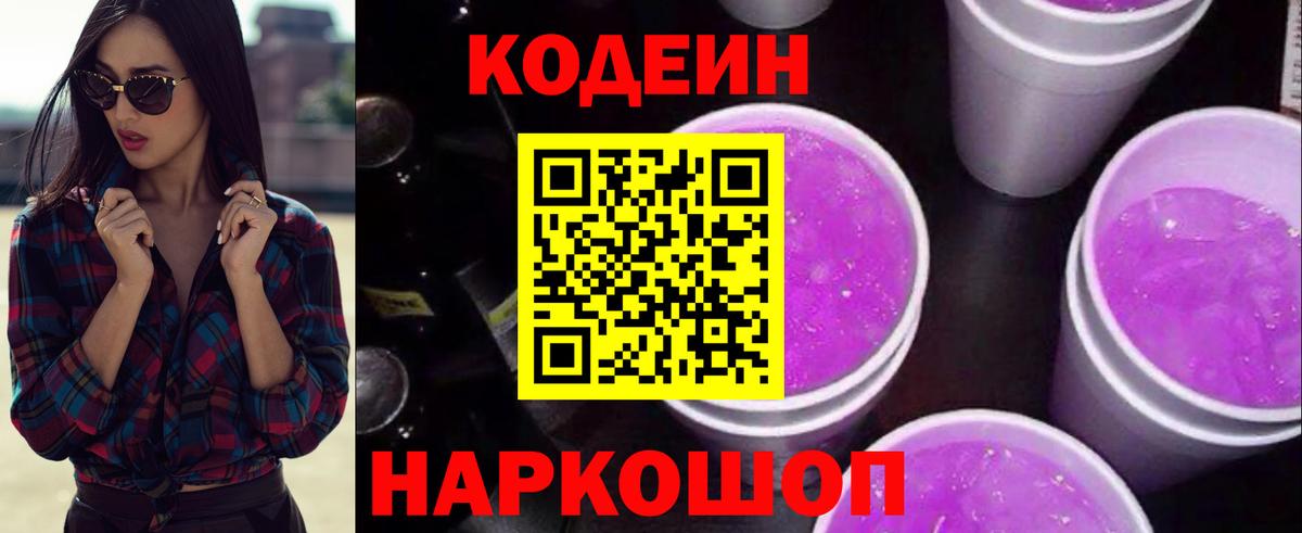 Кодеин Purple Drank  Вход с VPN  Каменск-Уральский 